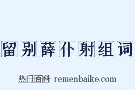 留别薛仆射组词是什么意思的图片